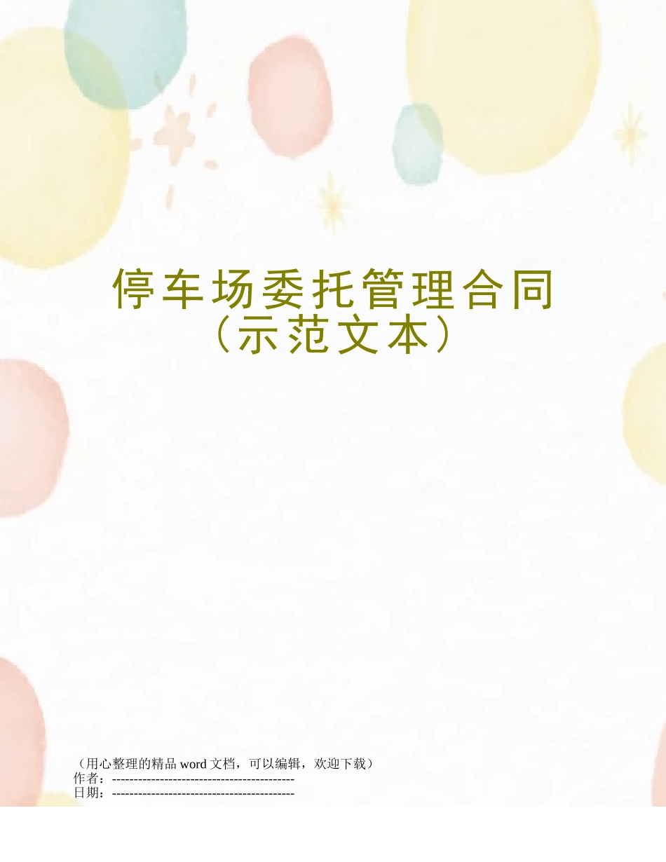 停车场委托管理合同_第1页