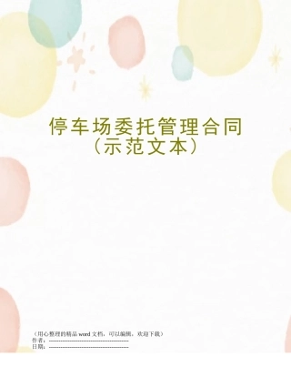 停车场委托管理合同