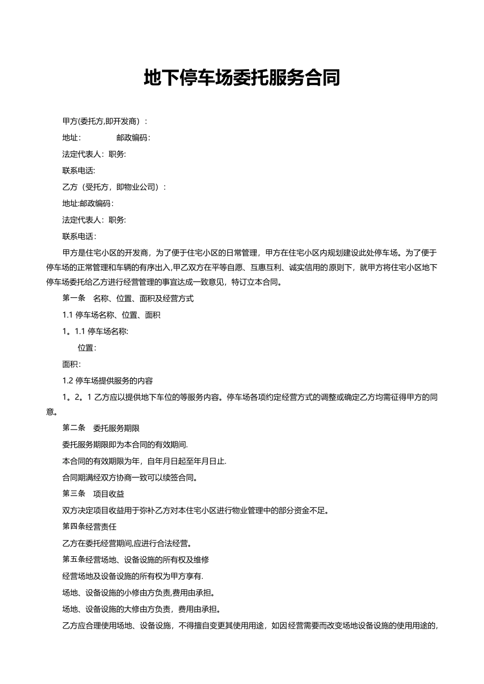 停车场委托经营合同_第1页