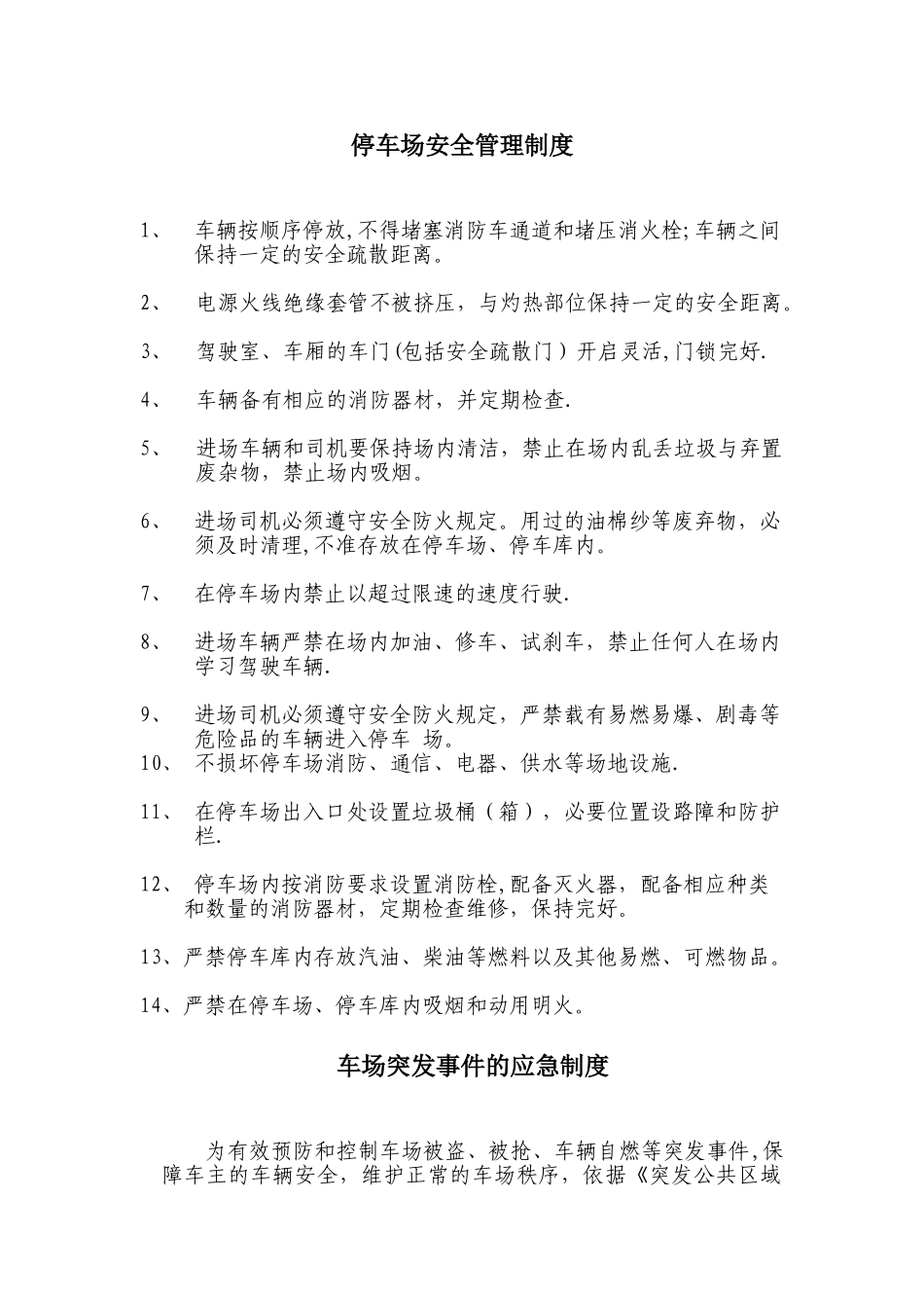 停车场安全管理制度66668_第1页