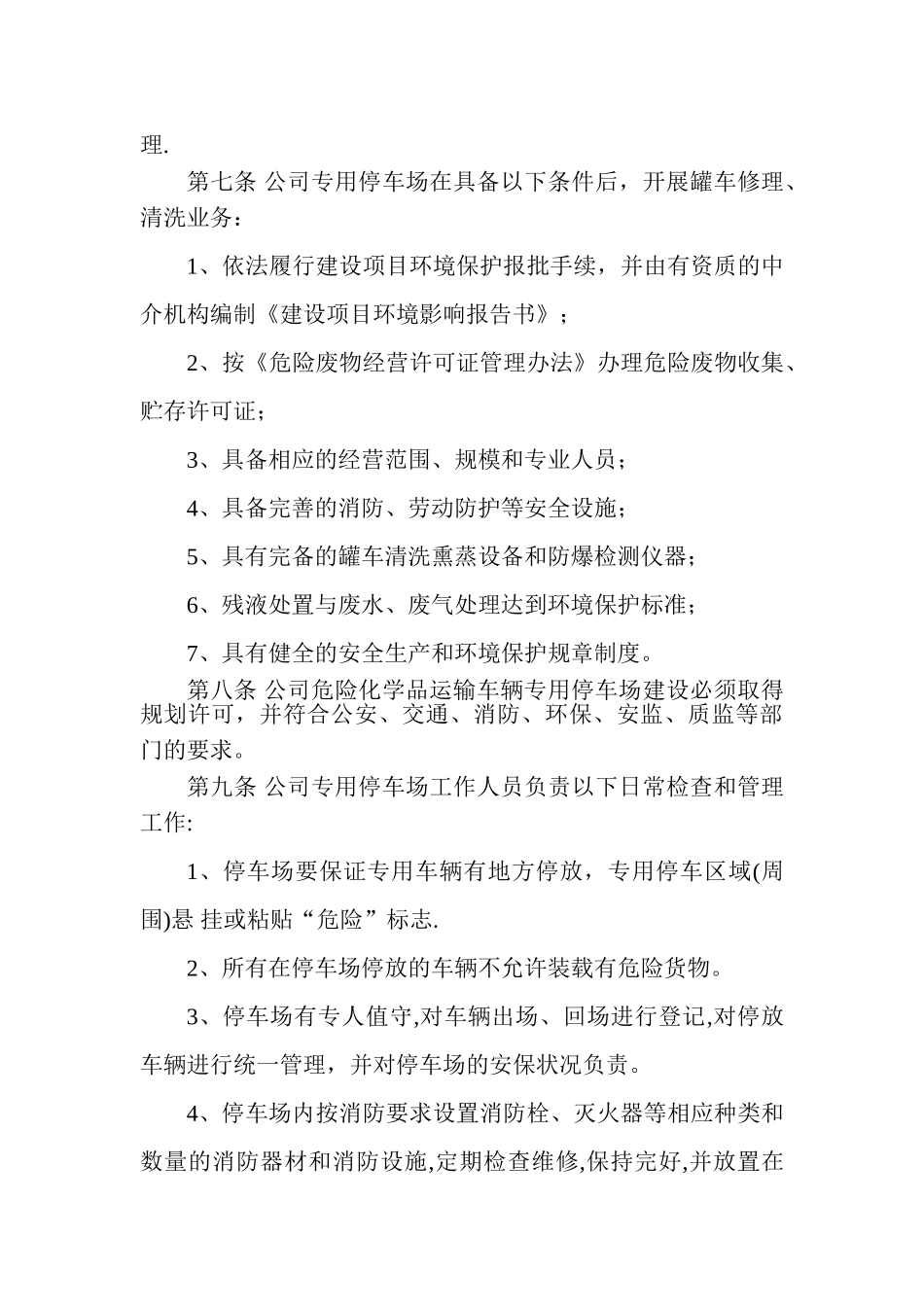 停车场安全管理制度78820_第3页