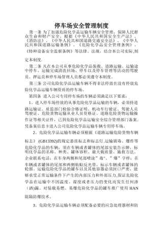 停车场安全管理制度78820