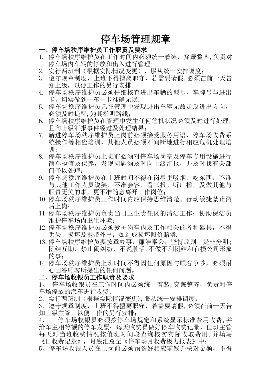 停车场岗位工作职责及管理规定_第1页