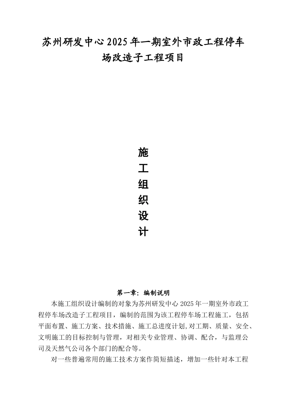 停车场工程施工组织设计_第1页