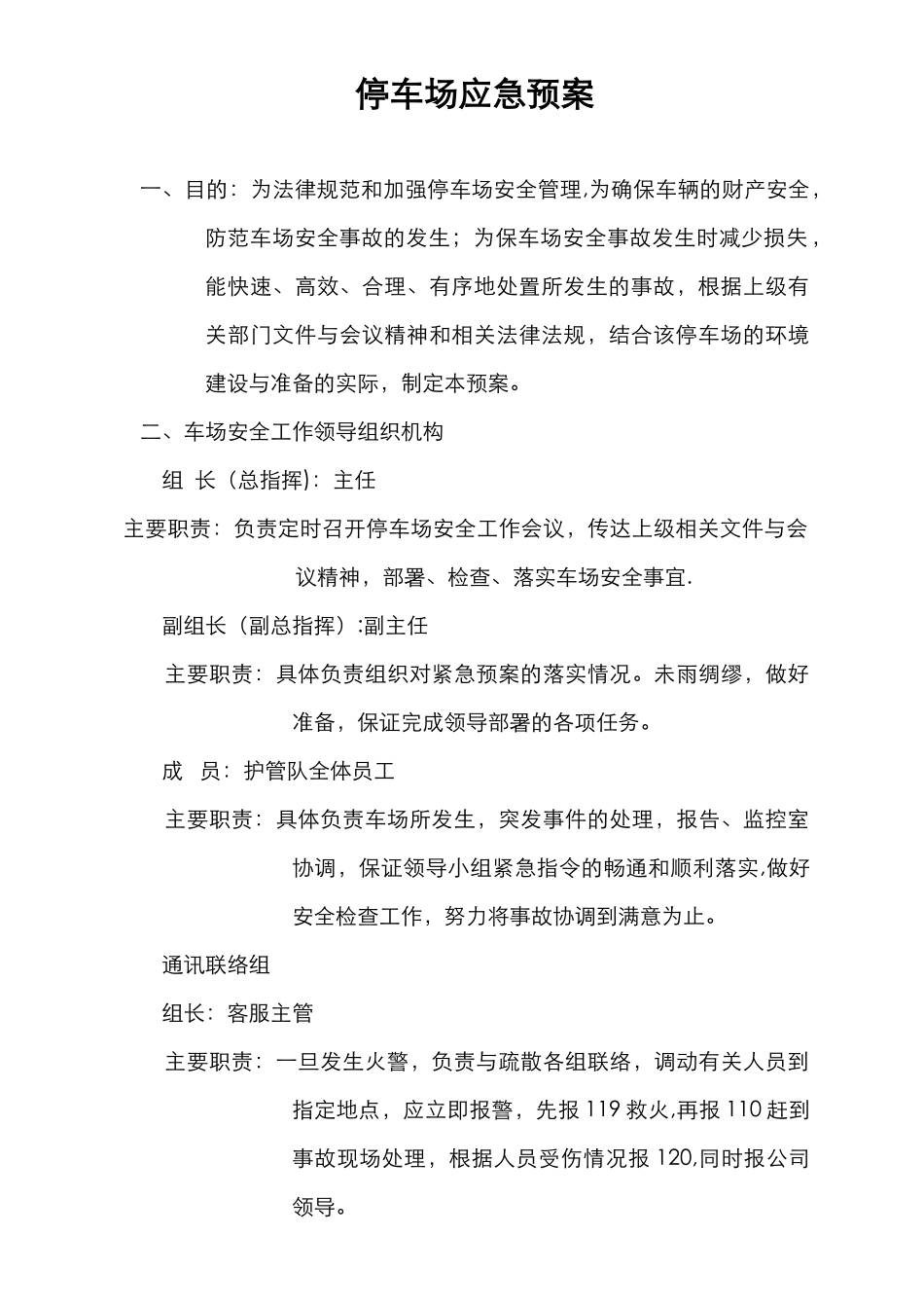 停车场应急处置预案_第1页