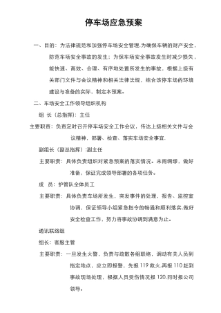 停车场应急处置预案