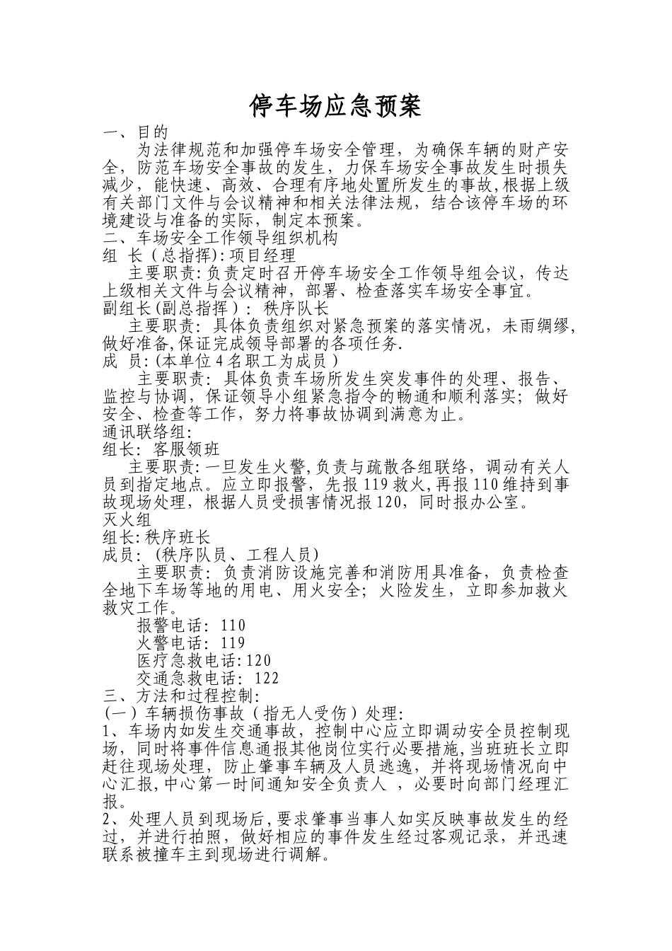 停车场应急预案_第1页