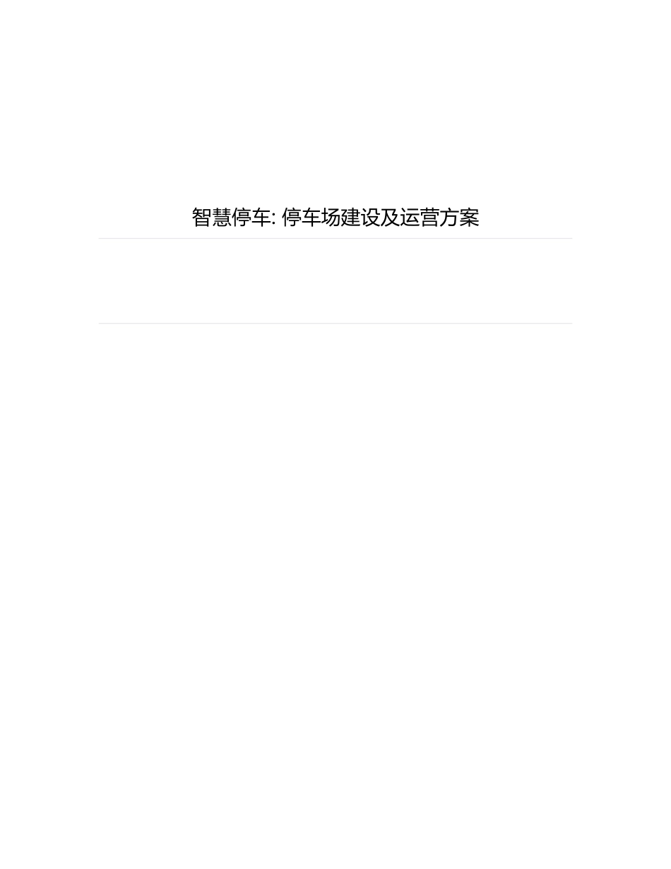 停车场建设及运营方案_第1页
