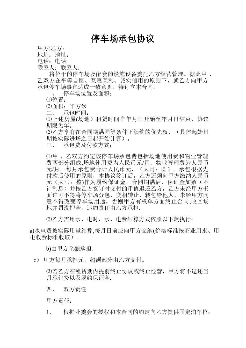 停车场承包协议_第1页