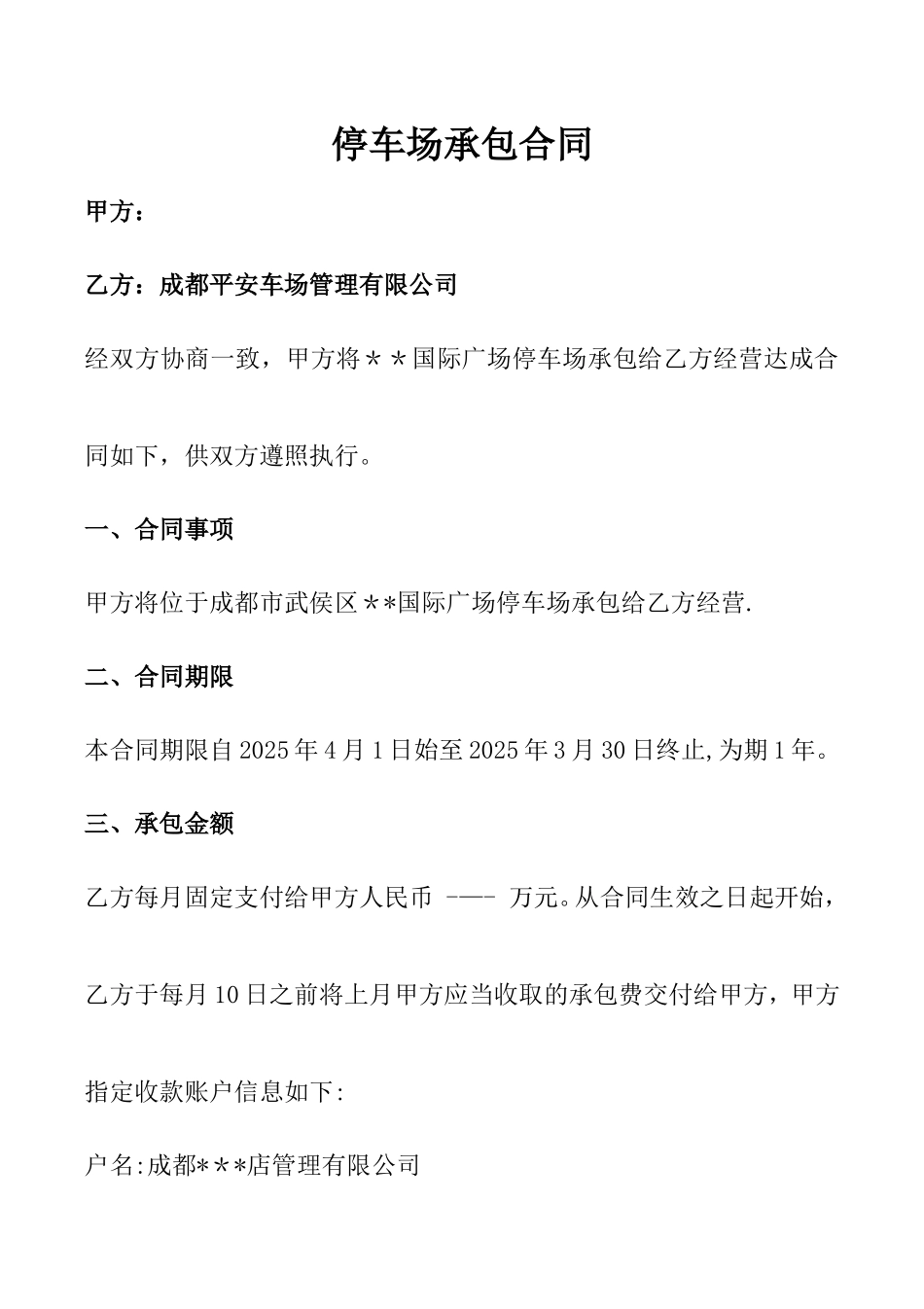 停车场承包合同_第1页