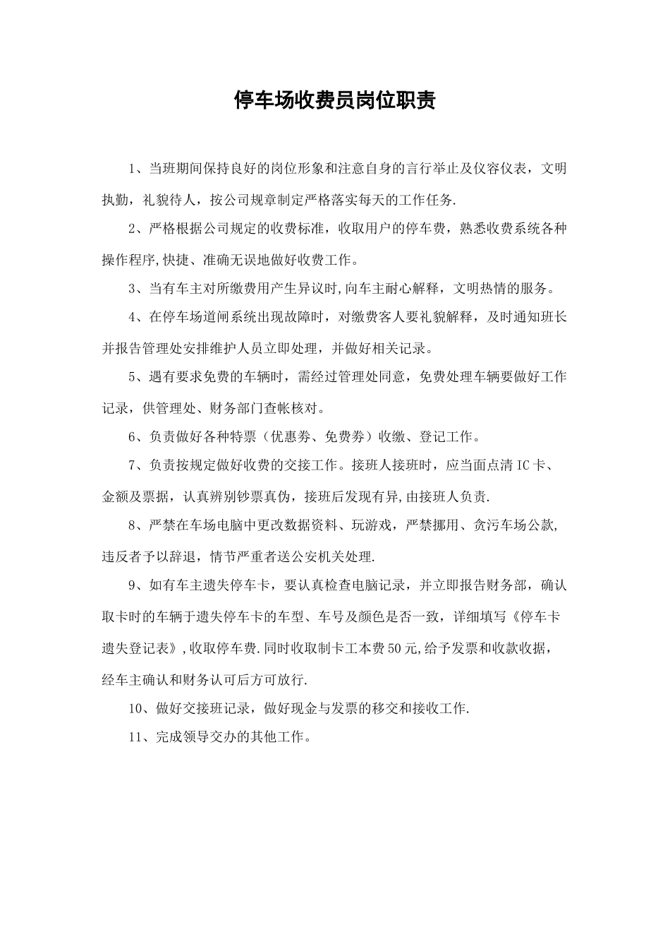 停车场收费员岗位职责_第1页