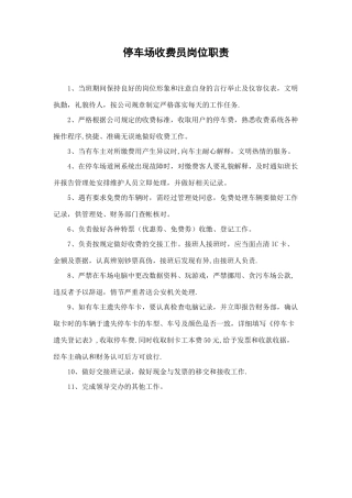 停车场收费员岗位职责