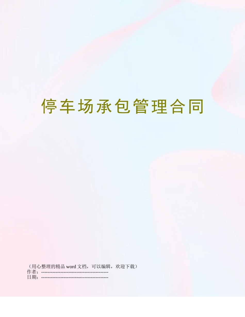 停车场承包管理合同_第1页