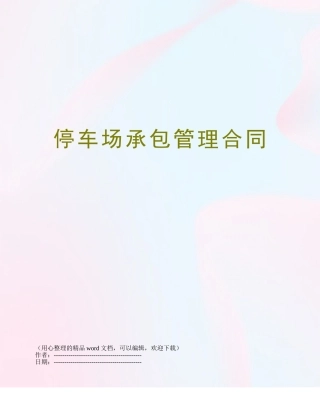 停车场承包管理合同