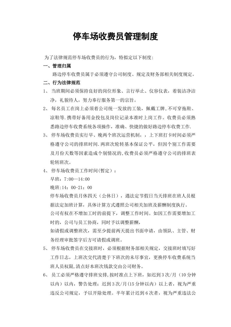 停车场收费员管理制度_第1页