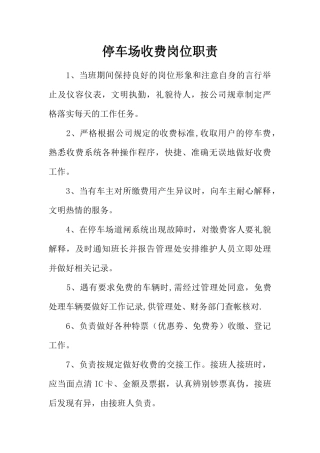 停车场收费岗位职责