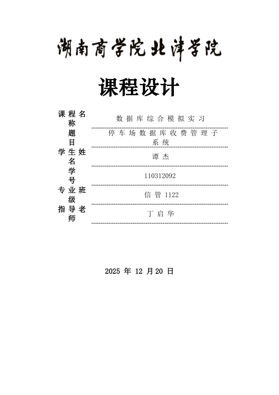 停车场收费管理信息系统数据库设计_第1页