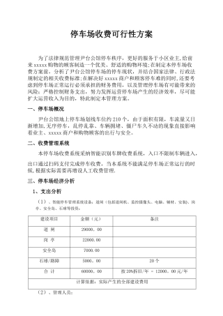 停车场收费管理可行性方案