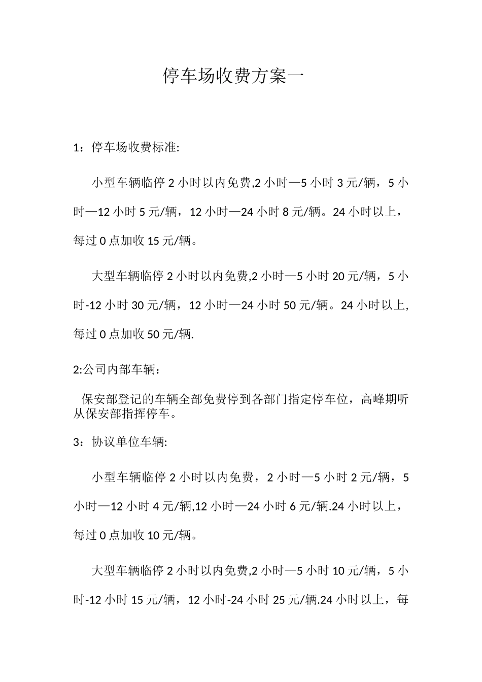 停车场收费方案_第1页