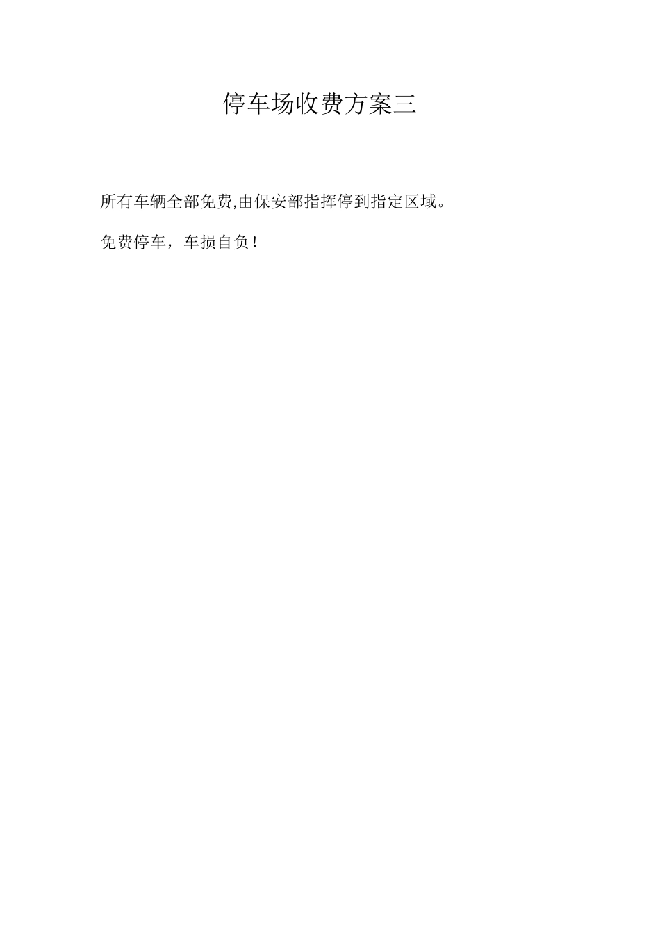 停车场收费方案_第3页