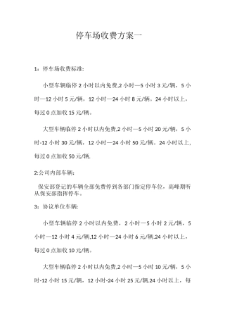 停车场收费方案