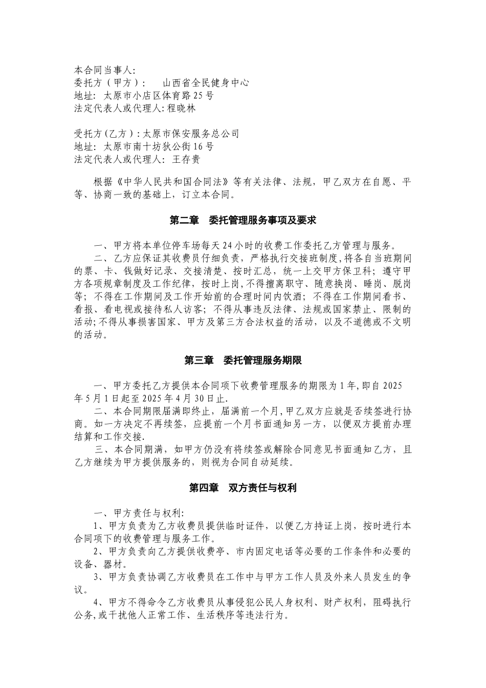 停车场收费管理服务委托合同_第2页