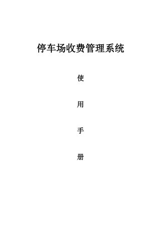停车场收费管理系统使用手册V4.0