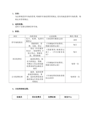 停车场收费管理办法1