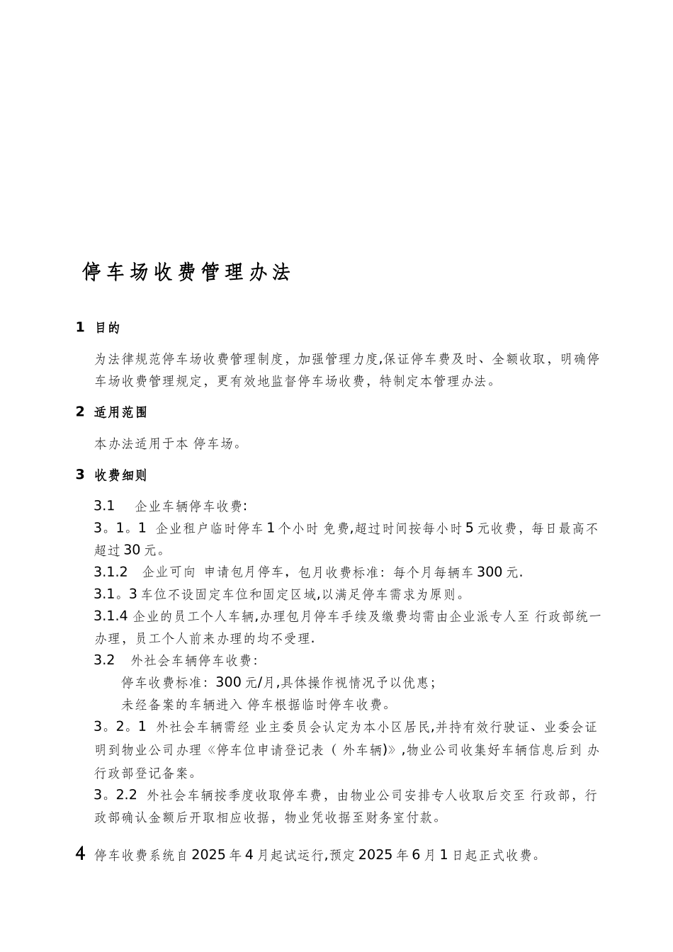 停车场收费管理办法304252_第1页