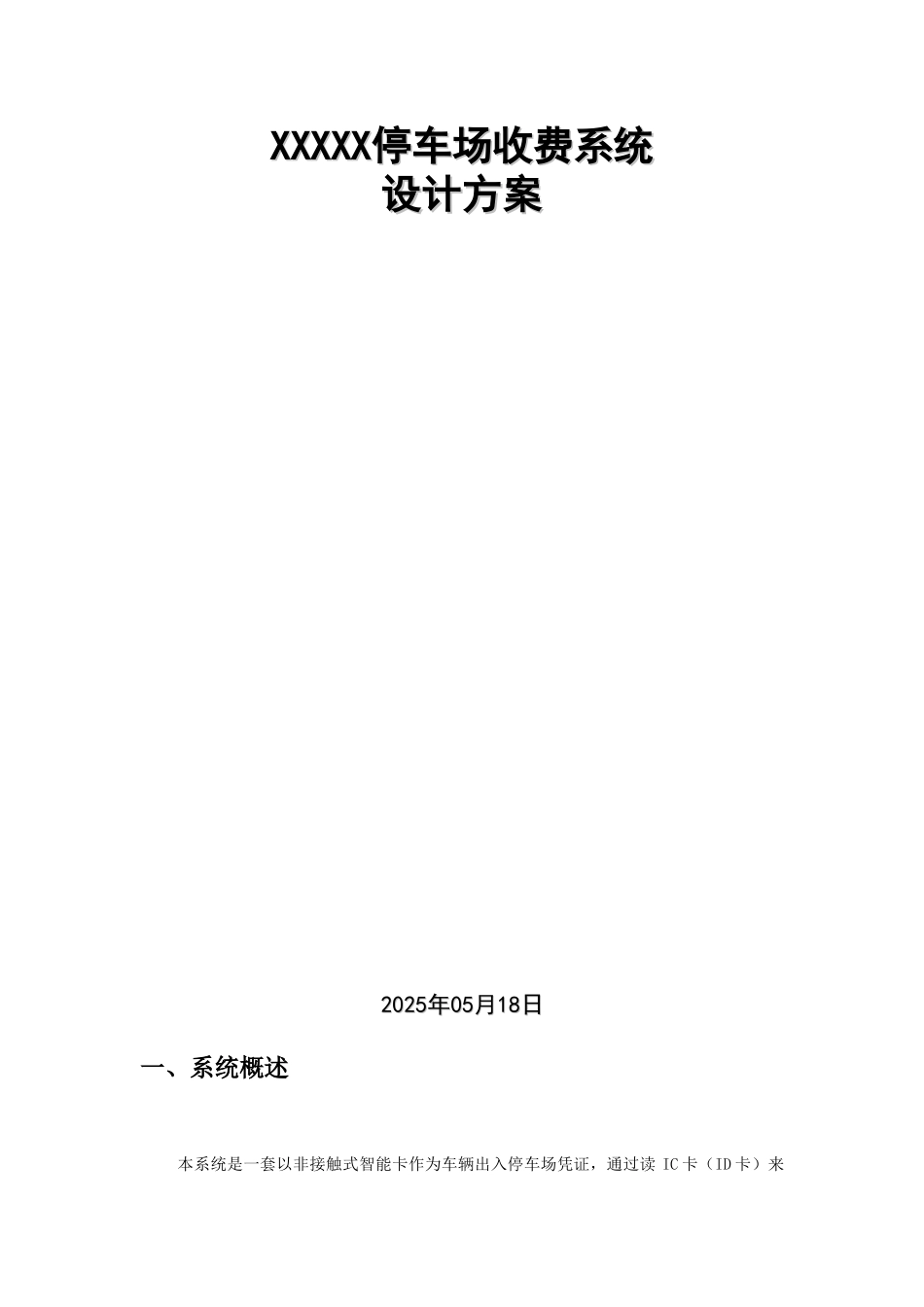 停车场收费系统方案_第1页