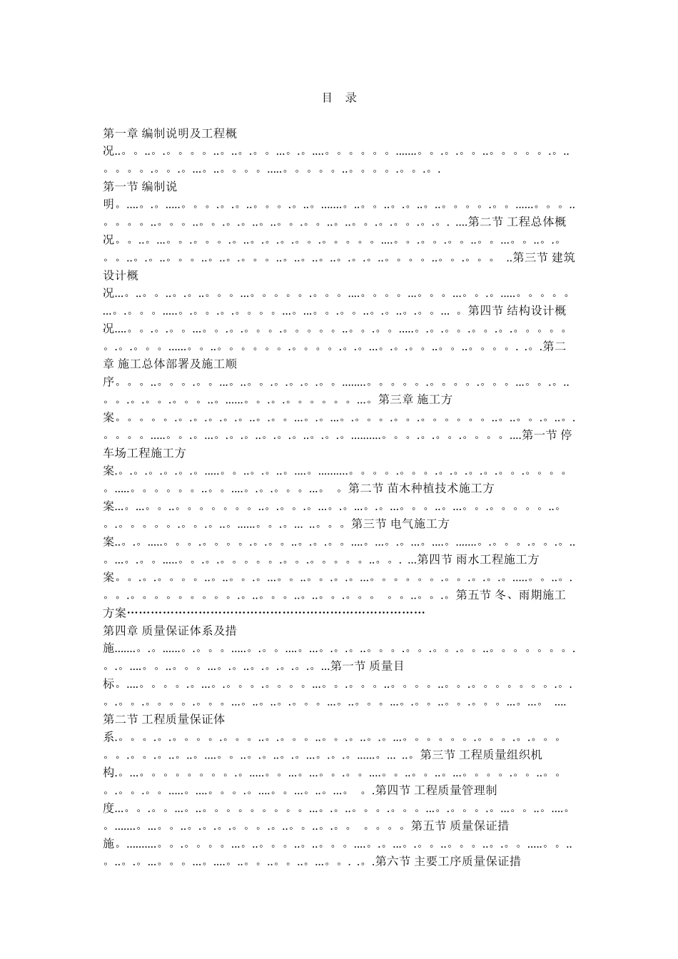 停车场改造工程施工组织设计_第1页