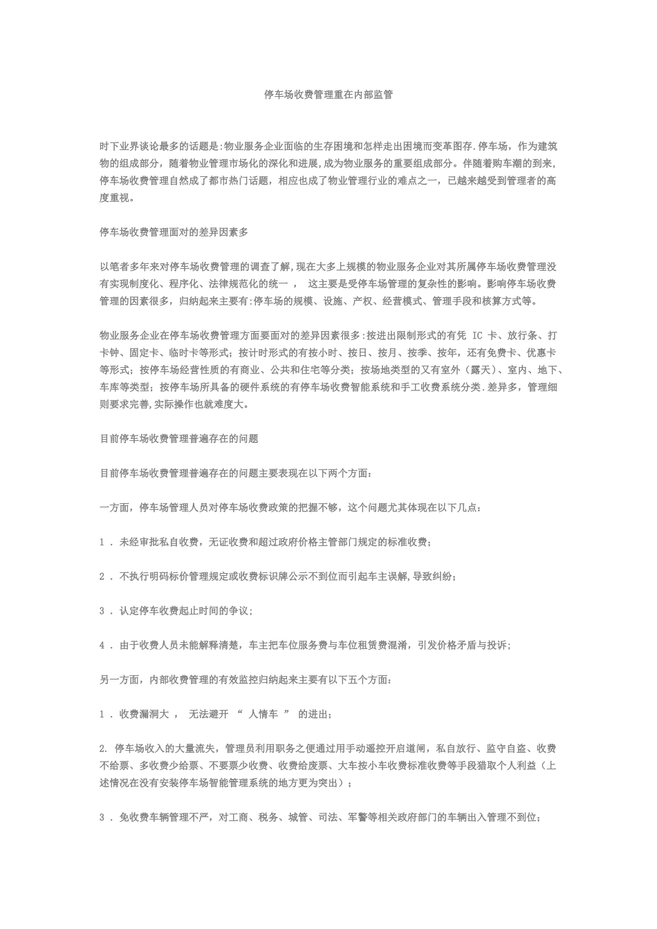停车场收费管理重在内部监管_第1页