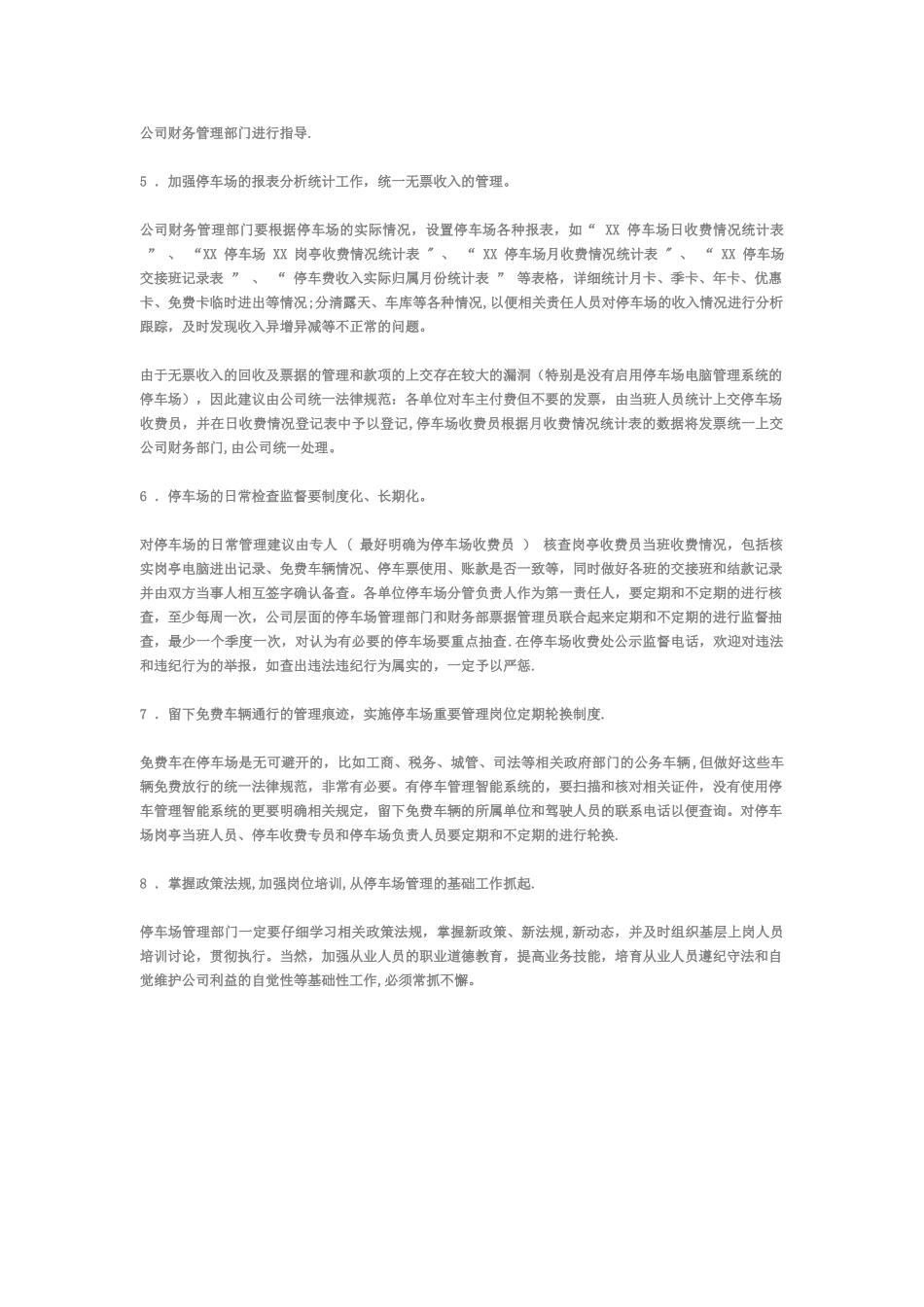 停车场收费管理重在内部监管_第3页