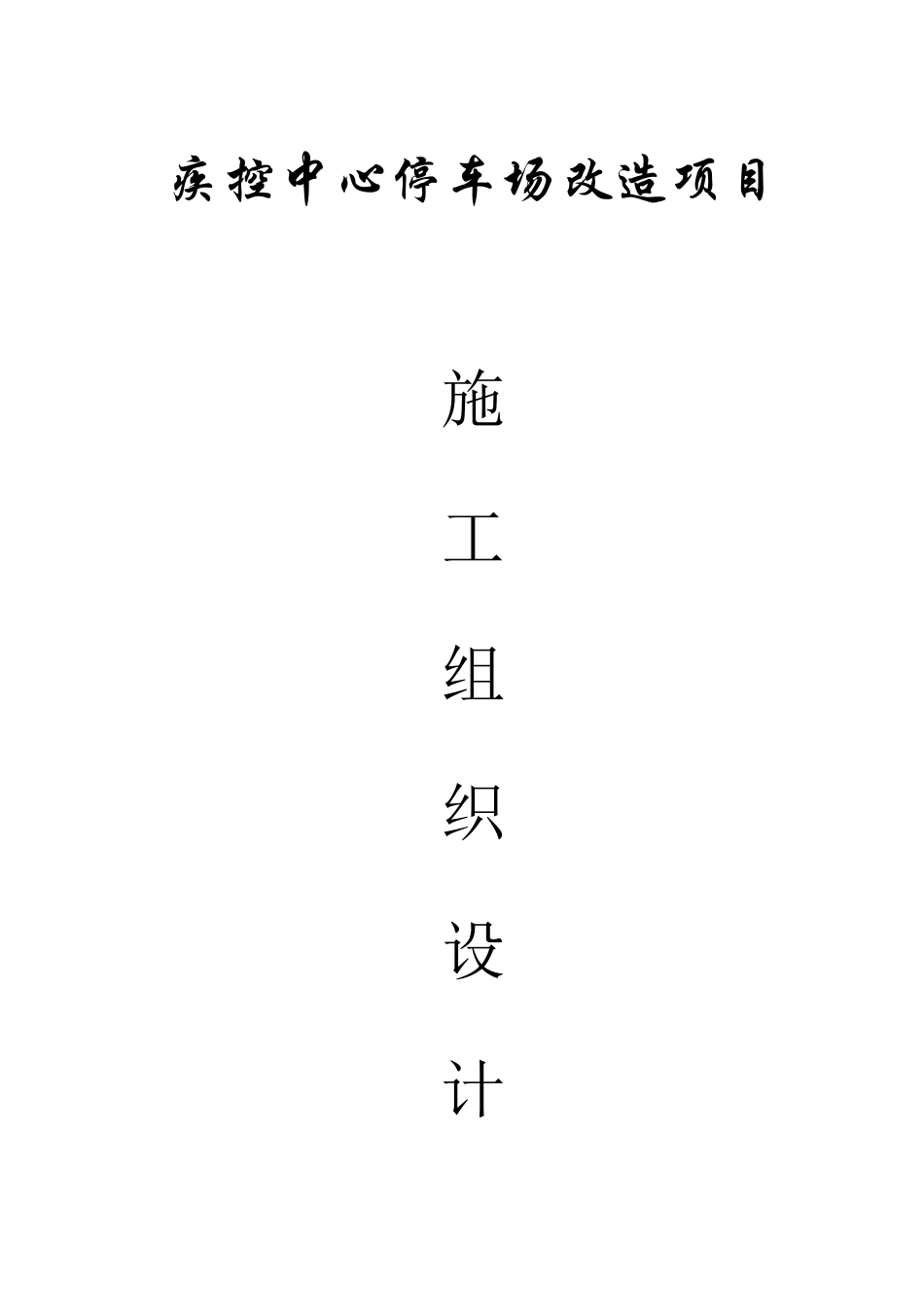 停车场施工方案_第1页