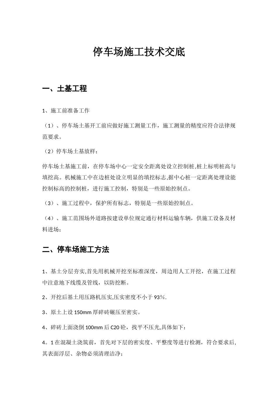 停车场施工技术交底_第1页