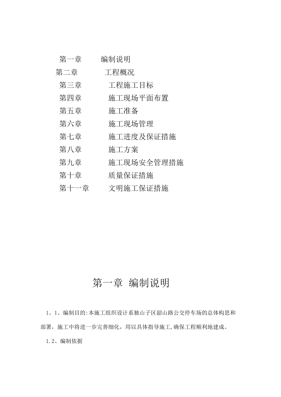 停车场施工组织设计59281_第2页