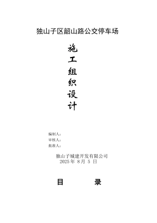 停车场施工组织设计59281