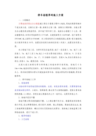 停车场植草砖施工方案