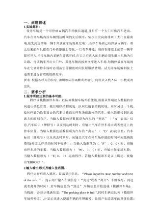 停车场模拟管理系统实验报告