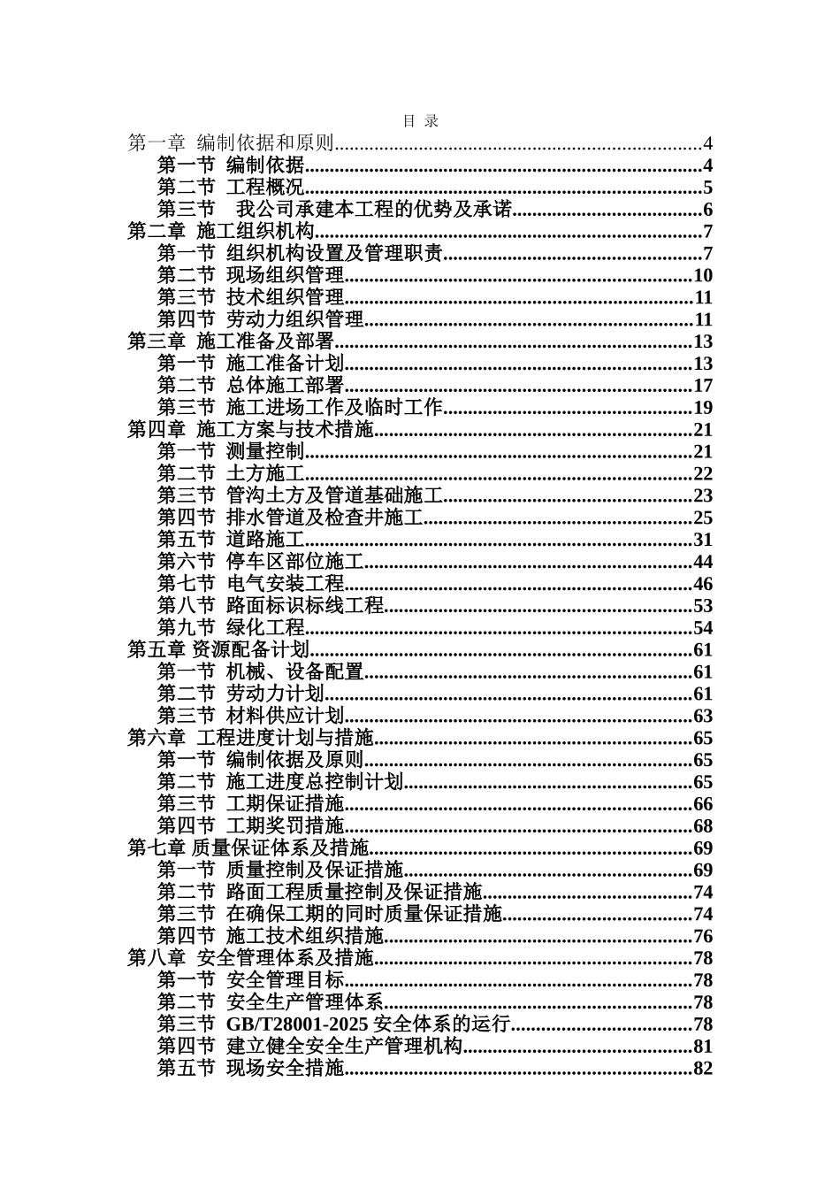 停车场施工施工组织设计_第1页