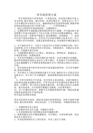 停车场服务方案