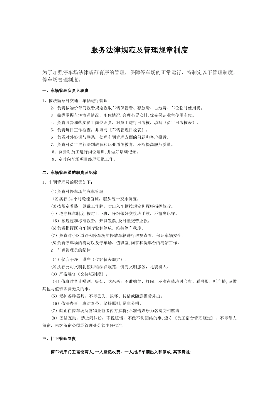 停车场服务规范及管理规章制度_第1页