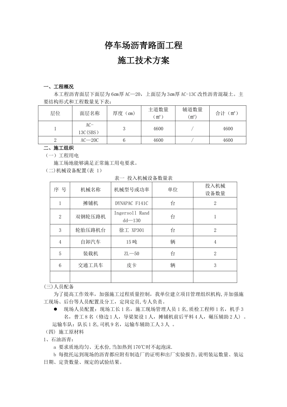 停车场沥青路面工程施工技术方案_第1页