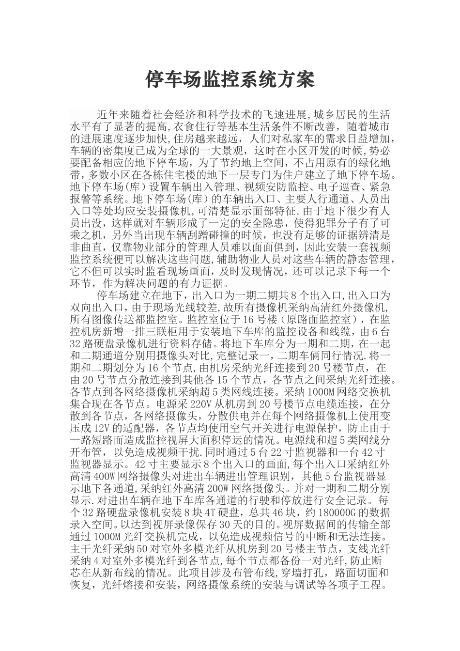 停车场监控系统方案_第1页