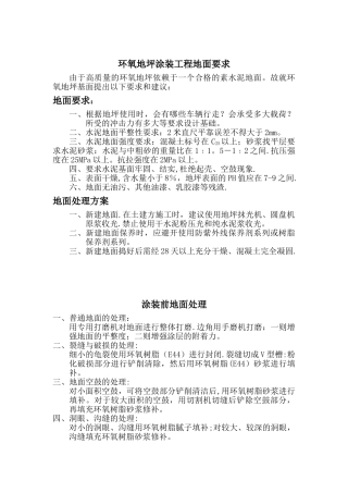 停车场环氧地坪施工方案