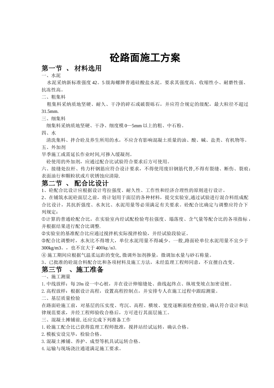 停车场砼路面施工方案20251025_第1页