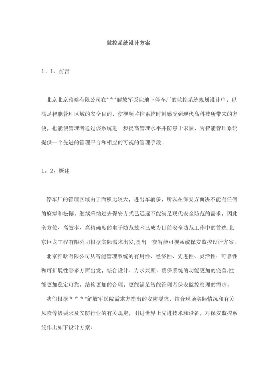 停车场监控系统设计方案_第1页