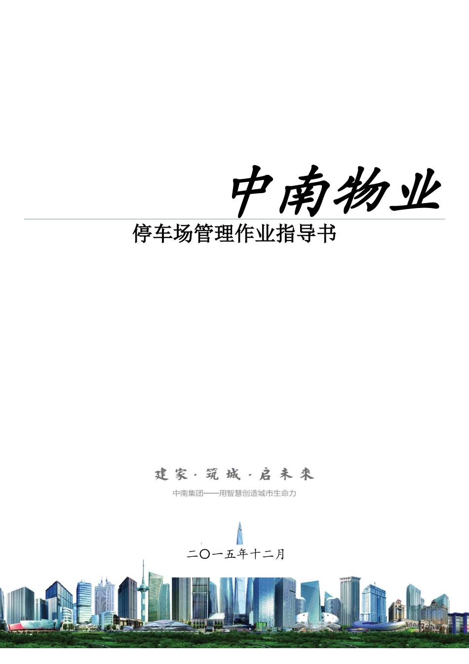 停车场管理作业指导书_第1页