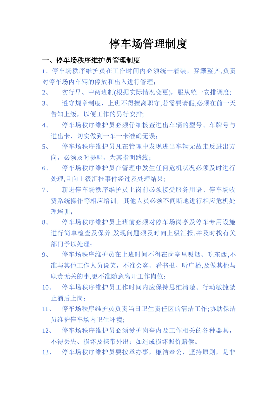 停车场管理制度66010_第1页