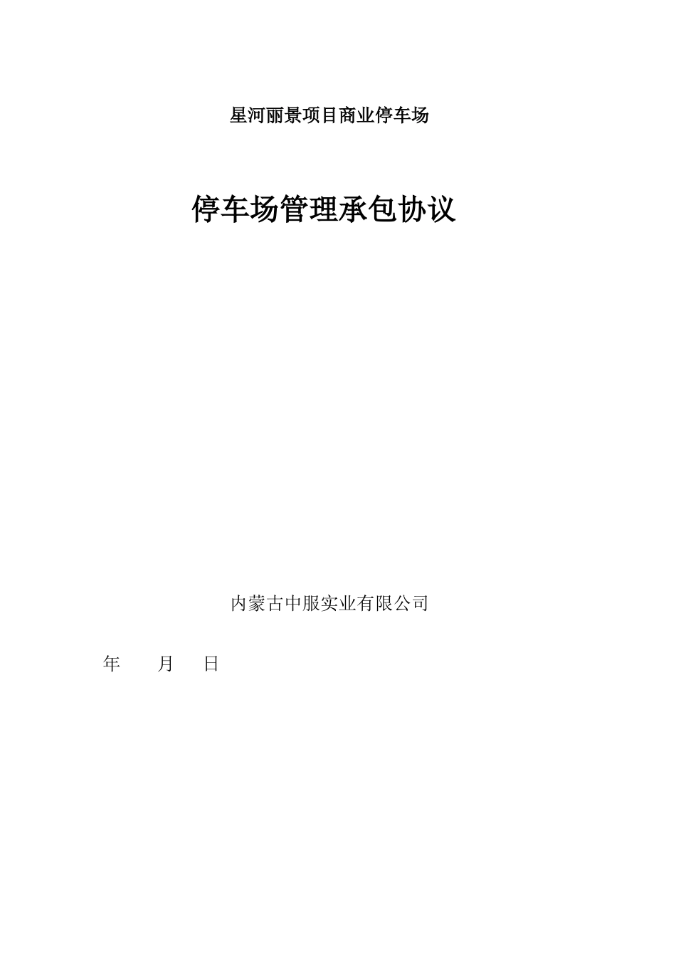 停车场管理承包协议_第1页